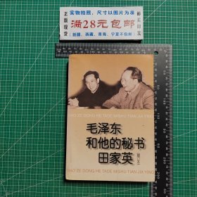毛泽东和他的秘书田家英(增订本)，逄先知签赠本