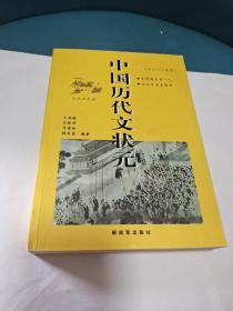 中国历代文状元(正版现货品佳)