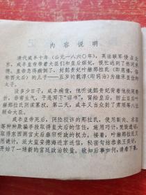 60开戏剧连环画《西太后篡权记》上下全两册 83年1版1印 河北省承德地区话剧团演出