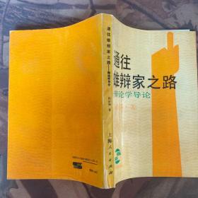 通往雄辩家之路——辩论学导论