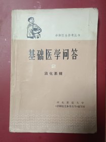 基础医学问答2消化系统