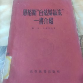 恩格斯自然辨证法一书介绍