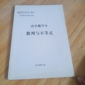 高中数学Ⅱ数列与不等式