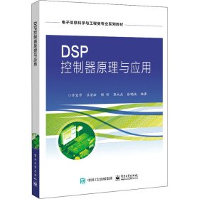 DSP控制器原理与应用