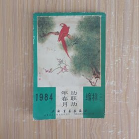 1984年历春联月历缩样(二)