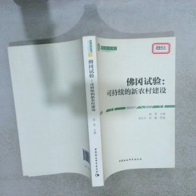 冈试验：可持续的新农村建设邓大才 等 著;徐勇9787516150580