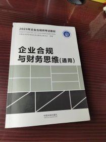 企业合规与财务思维：通用（2024年企业合规师考试教材）