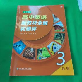 高中英语新教材全解和测评（上外版）必修第三册