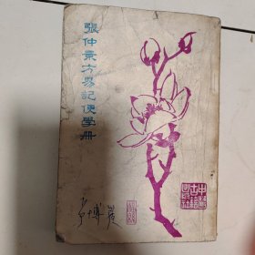 张仲景方易记便学册