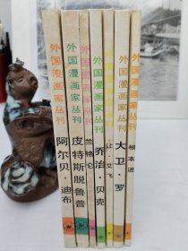 外国漫画家重丛刊 兰格伦 布特斯脱鲁普 乔治贝克 阿尔贝迪布 让艾飞 根本进 大卫罗