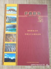 哈局站台票：护路联防（4枚/套，请仔细阅读商品简介！）