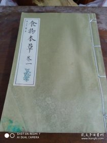 食物本草线装 全套4册 彩绘善本 国家图书馆原本为底本 8开原价2600元 没外盒.2013年1印(第一册底角有水痕)