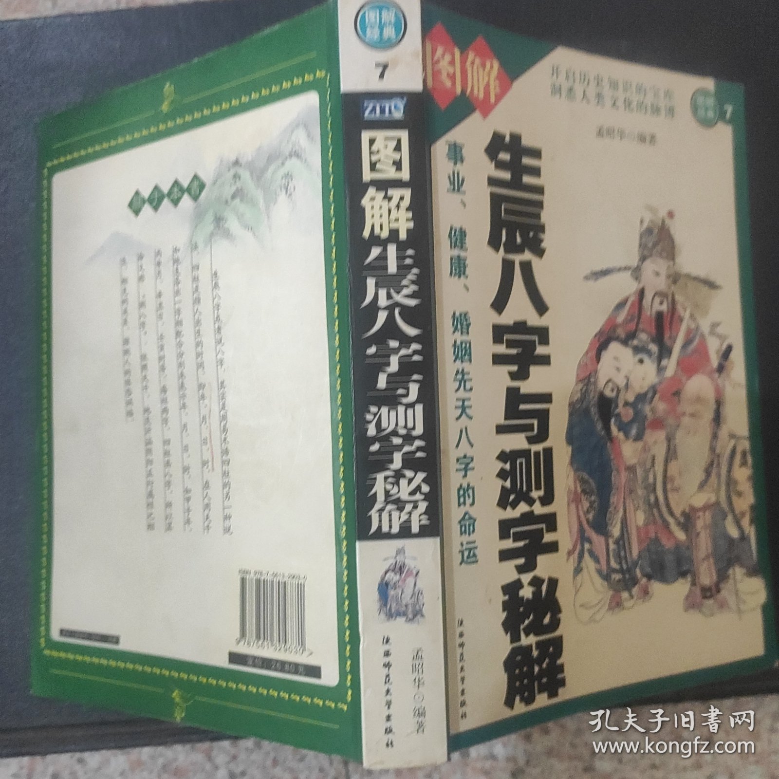 点击查看原图 生辰八字与测字秘解