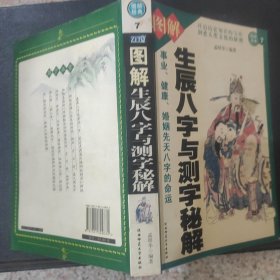 生辰八字与测字秘解