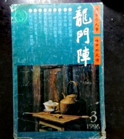 龙门阵1996-3