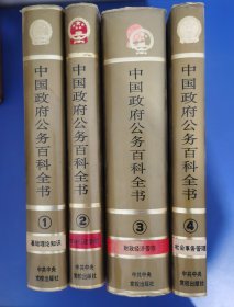 中國政府公務(wù)百科全書 全 4 冊精裝大厚本 包郵