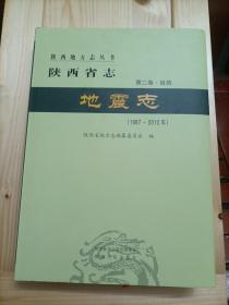 陕西省志地震志(1987-2012) 领导签名本   长几
