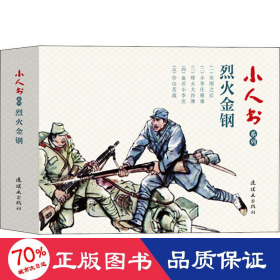 小人书系列：烈火金刚（套装共5册）