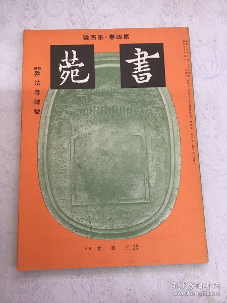 《书苑》第四卷·第四号 特辑 启法寺碑号