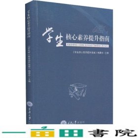 学生核心素养提升指南