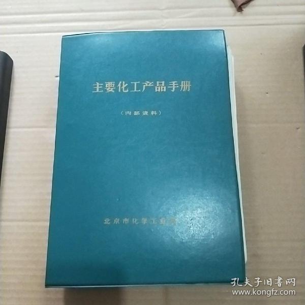 主要化工产品手册（制作配方等）