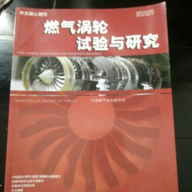 燃气涡轮试验与研究 2013年6月 第26卷第3期（总第104期）压气枇转子错频叶盘结构振动响应分析 涡扇发动机惯性起动试飞方法研究 TC4钛合金燃烧形貌和机理分析 美国典型的高超声速技术研究计划(上) 航空发动机对表面工程技术的需求等