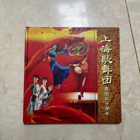1979——2009上海歌舞团建团三十周年