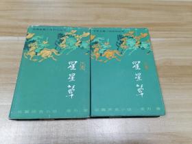 星星草  上下册全 精装 【布面精装本带书衣 ·程十发精美插图】85年一版一印