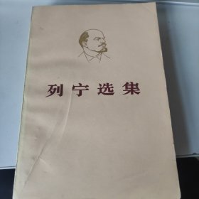 列宁选集 第三卷下