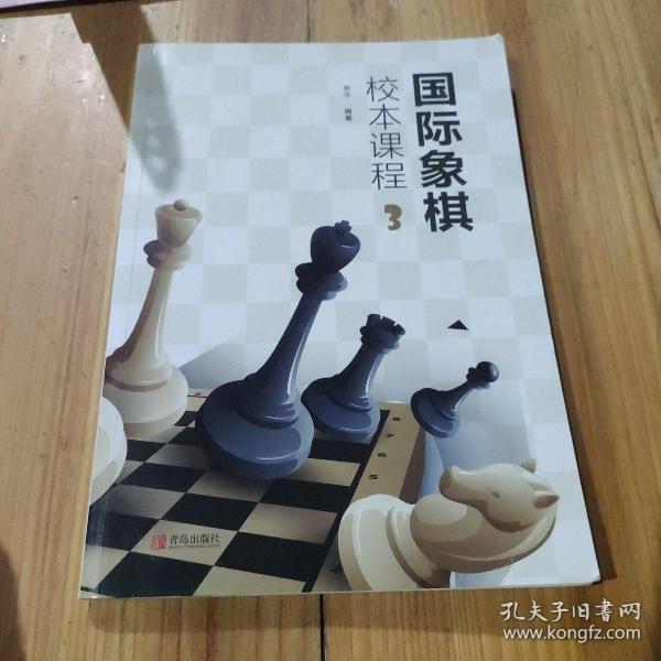 国际象棋校本课程（3）