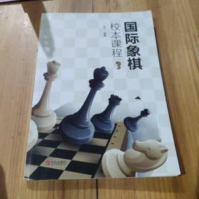 国际象棋校本课程（3）