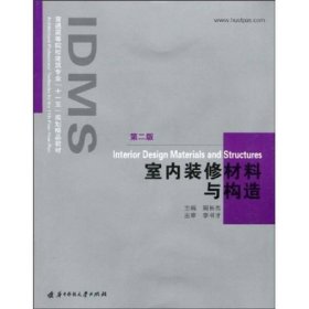 室内装修材料与构造（第2版）9787560941257