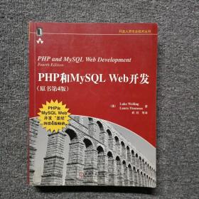 PHP和MySQL Web开发(原书第4版)：PHP and MySQL Web Development, Fourth Edition