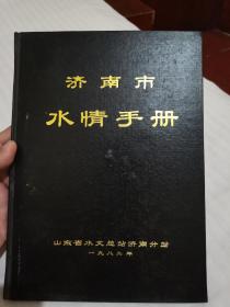 1982年《济南市水情手册》，十六开精装本，内附济南市水利工程位置图、小清河上游河相图、玉符河河相图、南北大沙河河相图、卧虎山水库下游淹没面积影响范围图、白云湖滞洪区示意图、芽庄湖滞洪区示意图共七幅大图，具体如图所示，包邮不还价