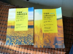 你值得过更好的生活 + 你值得过更好的生活2（二本合售）