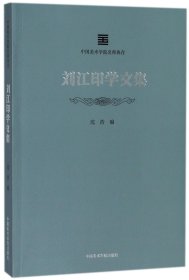 刘江印学文集/中国美术学院名师典存 9787550316447