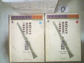 中央音乐学院海内外单簧管（业余）考级教程（全2册）