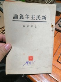 新民主主义论1949年5月