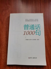 普通话1000句