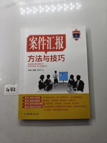 案件汇报方法与技巧