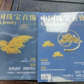 中国珠宝首饰2册合售