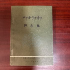 异名集（藏汉对照）