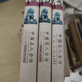 中国名人全传（帝王将相系列3册）