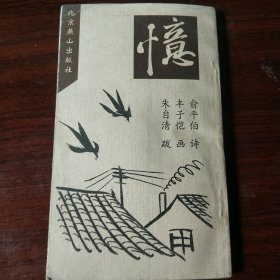 俞平伯诗 丰子恺画 朱自清跋