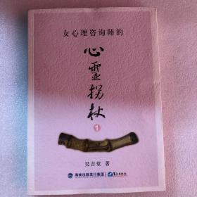 女心理咨询师的心灵拐杖. 1