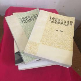 美国短篇小说选读.上册.Book I