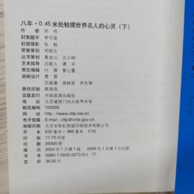 八年 邓伟日记 第3卷 0.45米触摸世界名人的心灵 下  一版一印