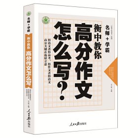 【正版新书】衡中教你高分作文怎么写