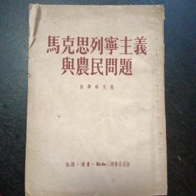 《马克思列宁主义与农民问题》（三联书店出版  1953年9月2版2印）（包邮）