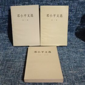 邓小平文选 (1975-1982)第二卷 第三卷(三本合售)